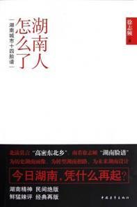 湖南人怎么了:湖南城市十四脸谱(插图版)