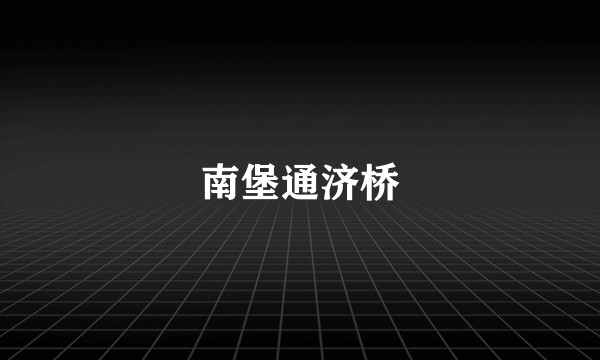 南堡通济桥