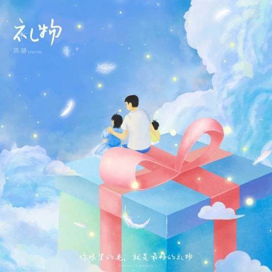 礼物（2021年陈赫演唱的歌曲）