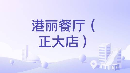 港丽餐厅（正大店）