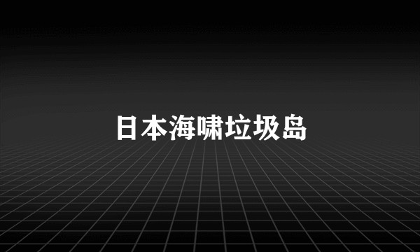日本海啸垃圾岛