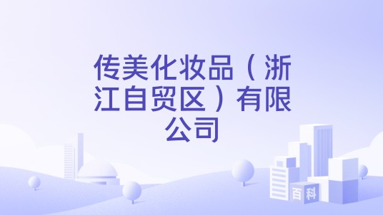 传美化妆品(浙江自贸区)有限公司