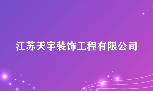江苏天宇装饰工程有限公司