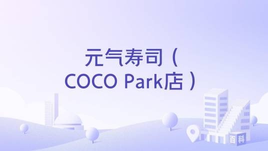 元气寿司（COCO Park店）