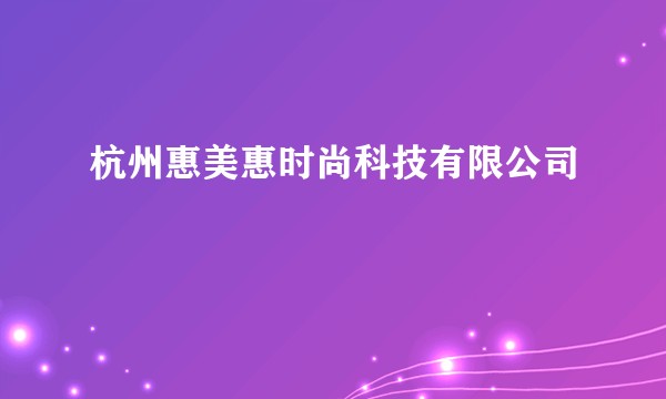 杭州惠美惠时尚科技有限公司