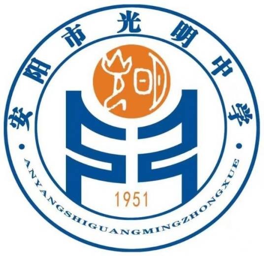 安阳市光明中学