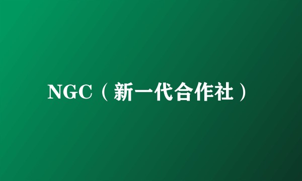 NGC（新一代合作社）