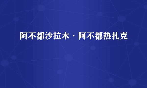 阿不都沙拉木·阿不都热扎克