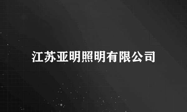 江苏亚明照明有限公司