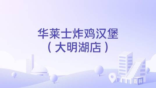 华莱士炸鸡汉堡（大明湖店）