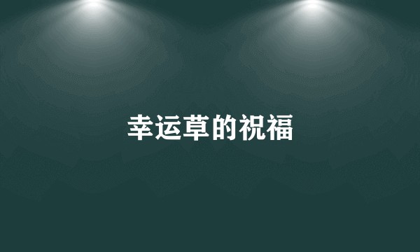 幸运草的祝福