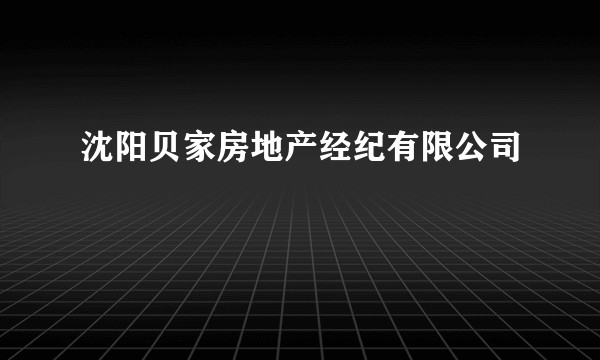 沈阳贝家房地产经纪有限公司