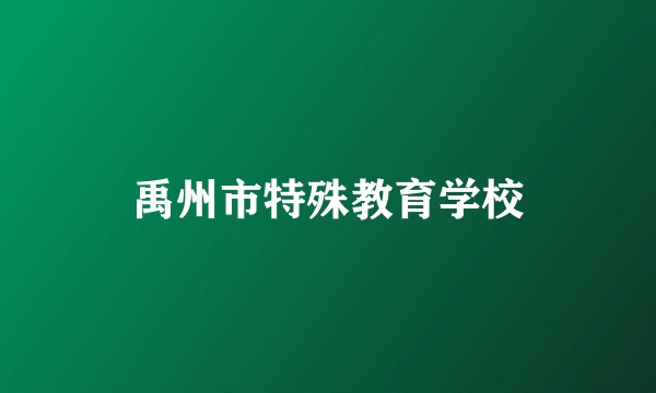 禹州市特殊教育学校