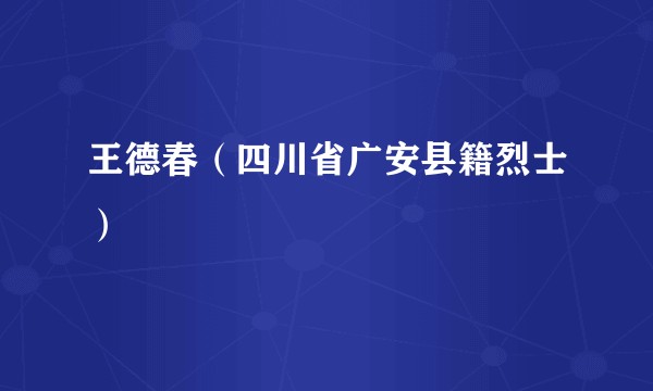 王德春(四川省广安县籍烈士)