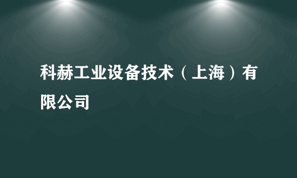 科赫工业设备技术（上海）有限公司