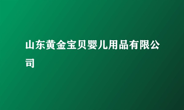 山东黄金宝贝婴儿用品有限公司