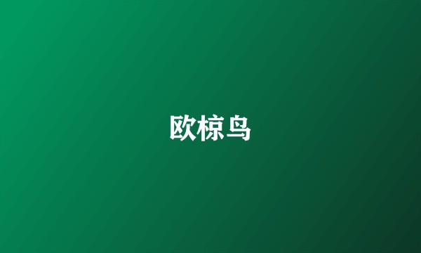 欧椋鸟