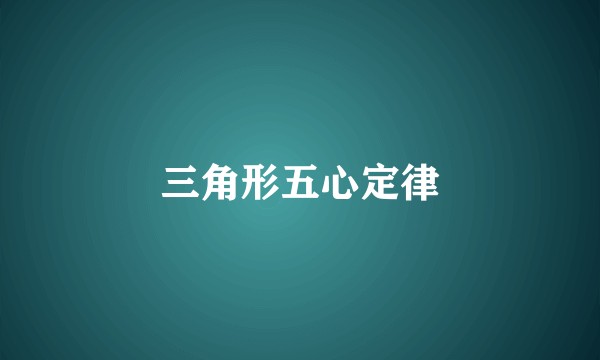 三角形五心定律