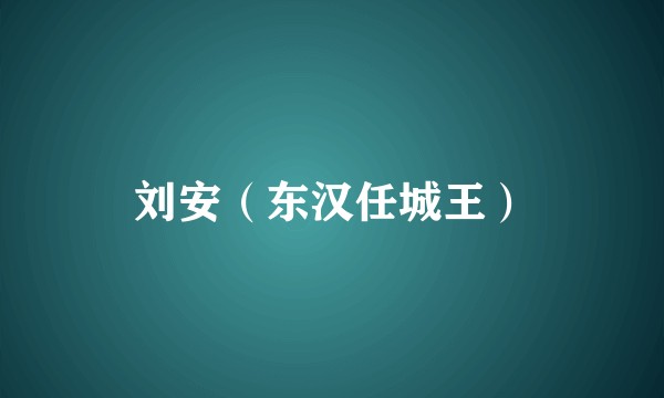 刘安（东汉任城王）