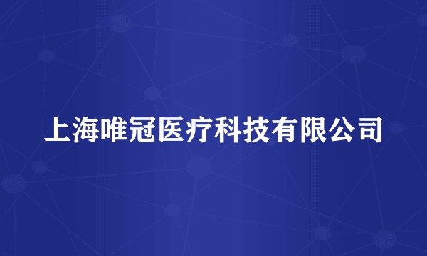 上海唯冠医疗科技有限公司