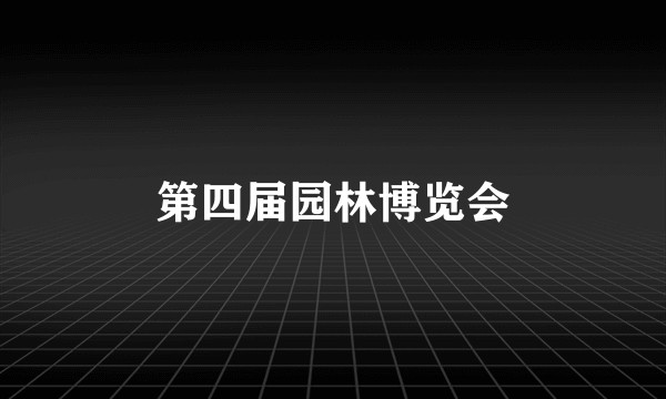 第四届园林博览会