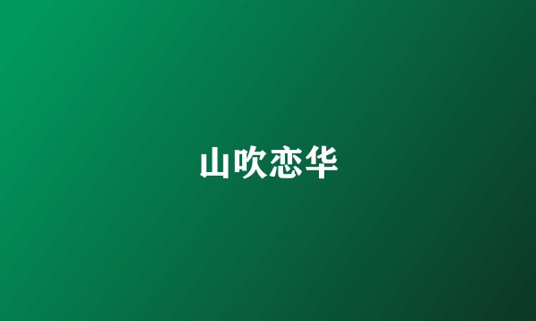 山吹恋华