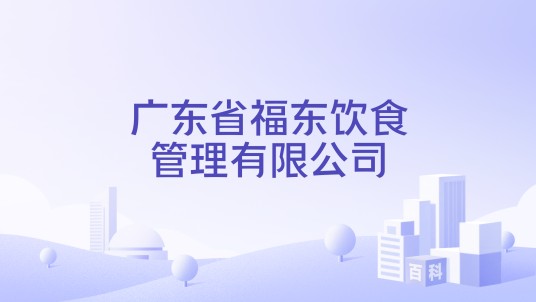 广东省福东饮食管理有限公司