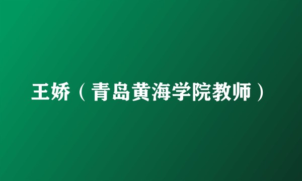王娇(青岛黄海学院教师)
