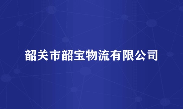 韶关市韶宝物流有限公司