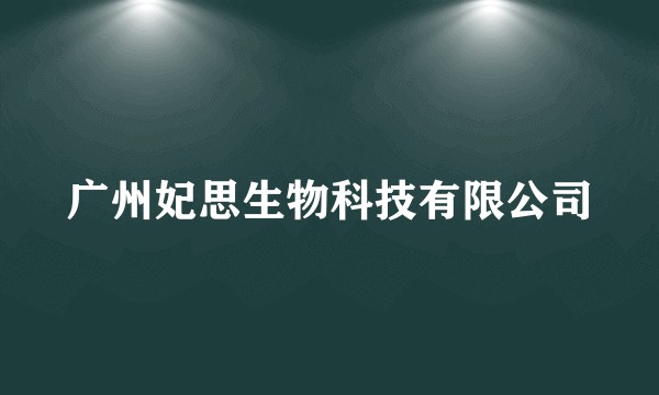 广州妃思生物科技有限公司