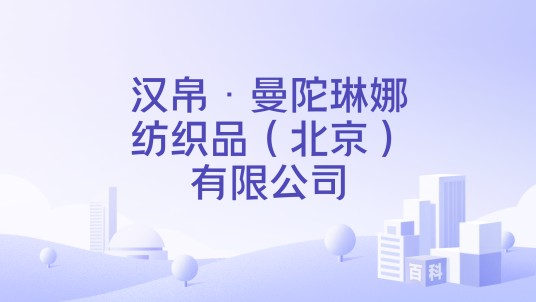 汉帛·曼陀琳娜纺织品(北京)有限公司