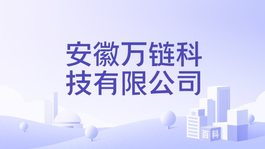 安徽万链科技有限公司