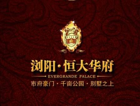 恒大华府(浏阳恒大华府)