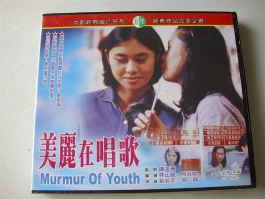 美丽在唱歌（1997年林正盛执导电影）