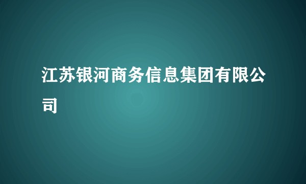 江苏银河商务信息集团有限公司