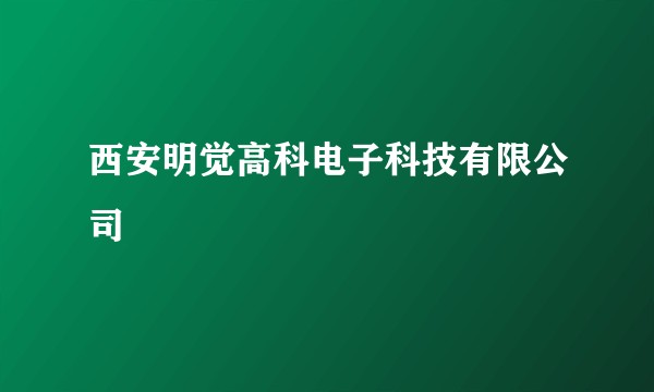西安明觉高科电子科技有限公司