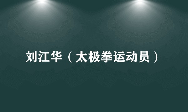 刘江华(太极拳运动员)