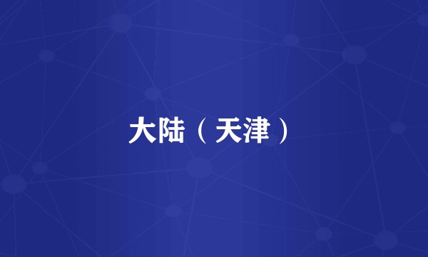 大陆(天津)
