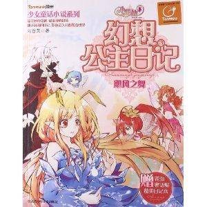 小花仙幻想公主日记3:飓风之舞