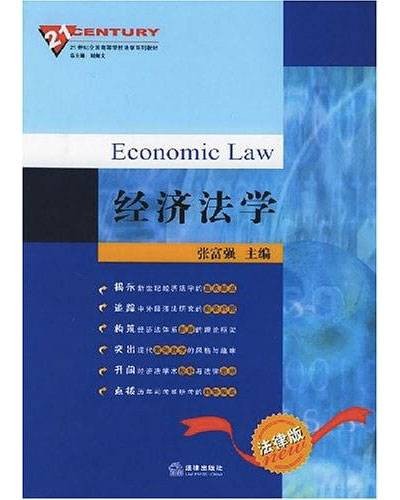 经济法学(2005年法律出版社出版的图书)