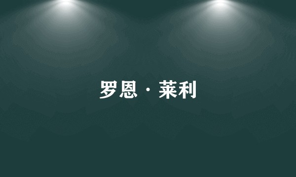 罗恩·莱利