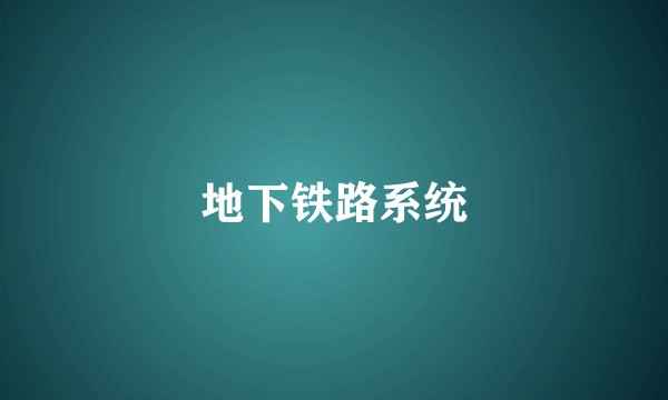地下铁路系统