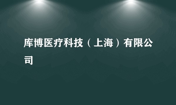 库博医疗科技（上海）有限公司