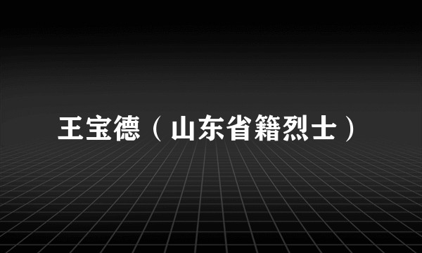 王宝德（山东省籍烈士）