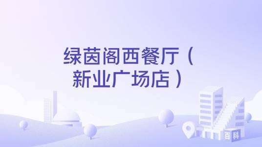 绿茵阁西餐厅（新业广场店）