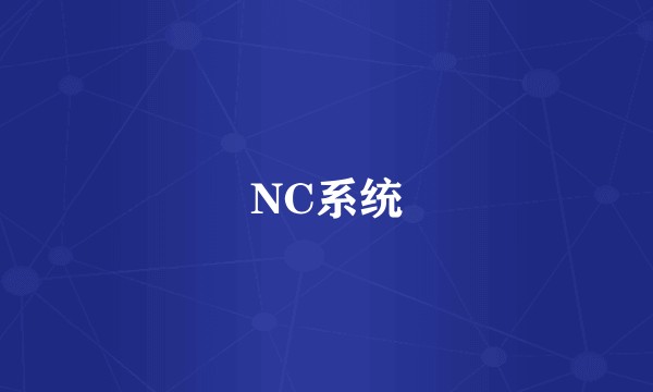 NC系统