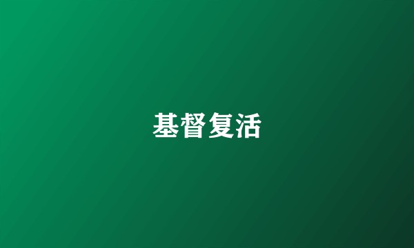 基督复活