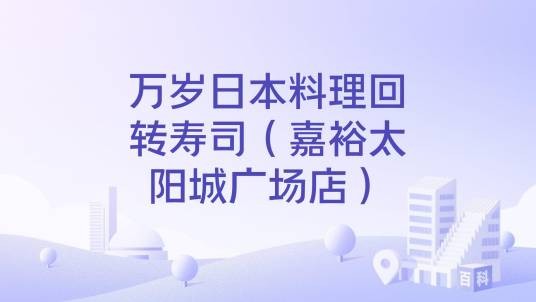 万岁日本料理回转寿司（嘉裕太阳城广场店）