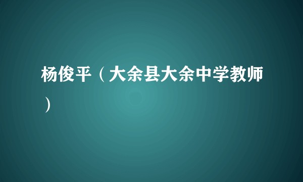杨俊平（大余县大余中学教师）