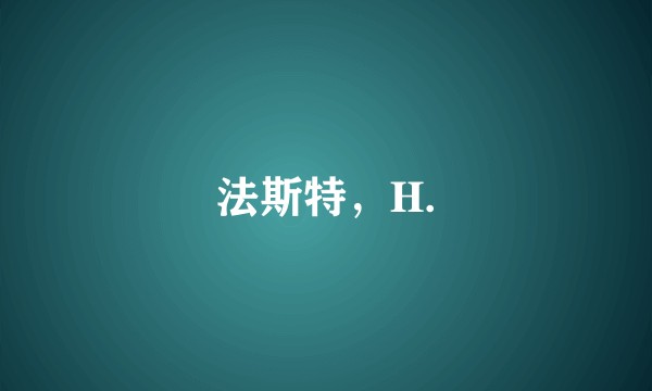法斯特，H.
